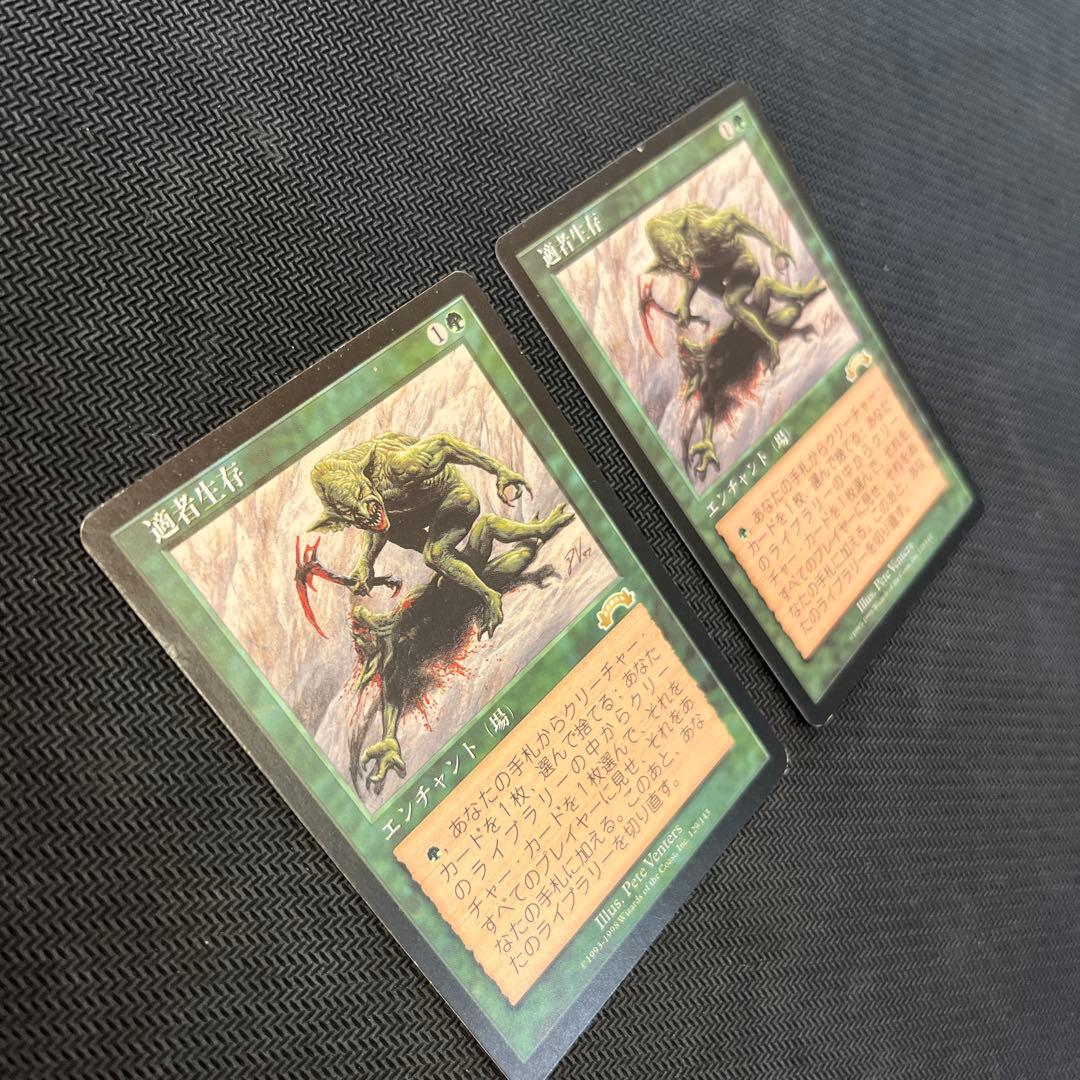 mtg 適者生存 2枚セット