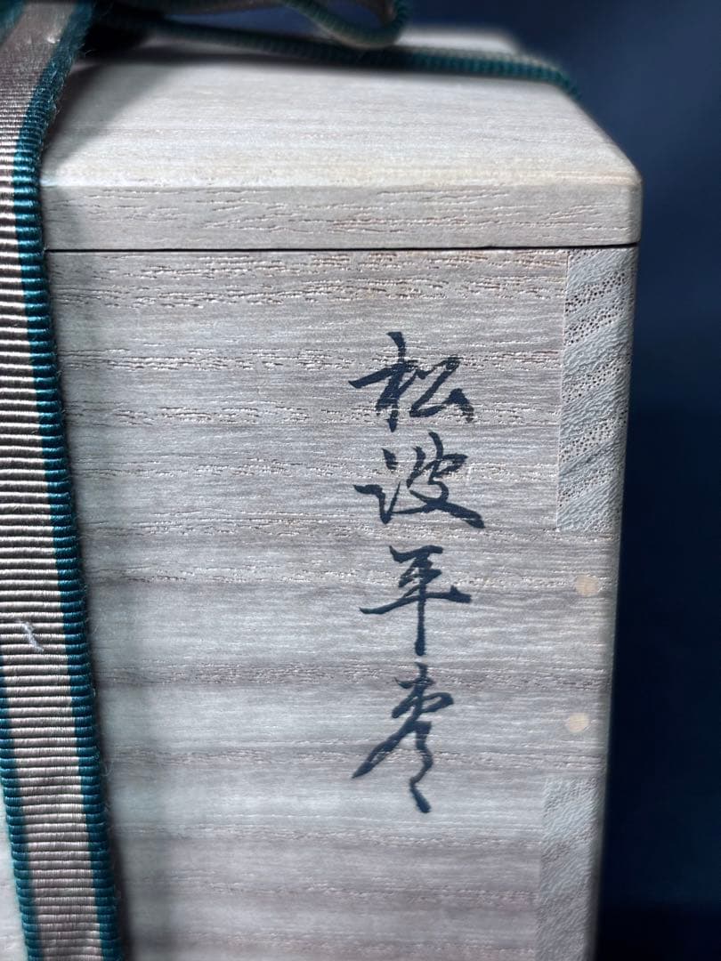送料無料　鵬雲斎　花押　蒔絵　輪島塗　塗師　駒澤徹造　松波平棗　茶道具　二重箱