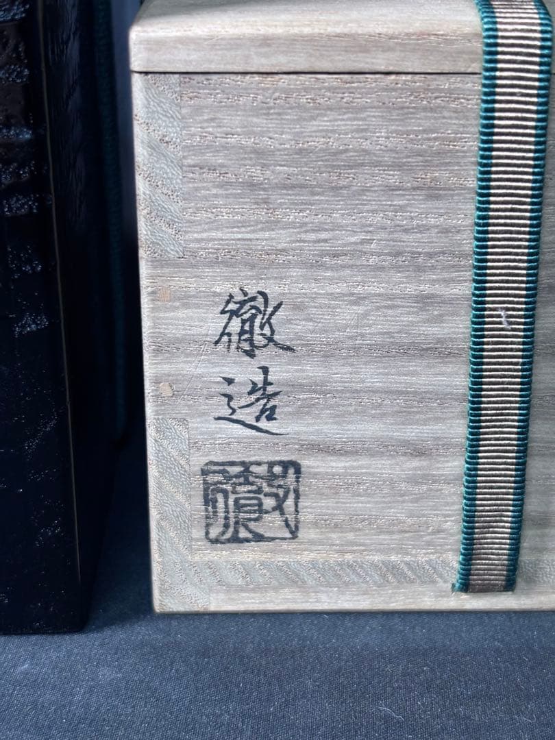 送料無料　鵬雲斎　花押　蒔絵　輪島塗　塗師　駒澤徹造　松波平棗　茶道具　二重箱