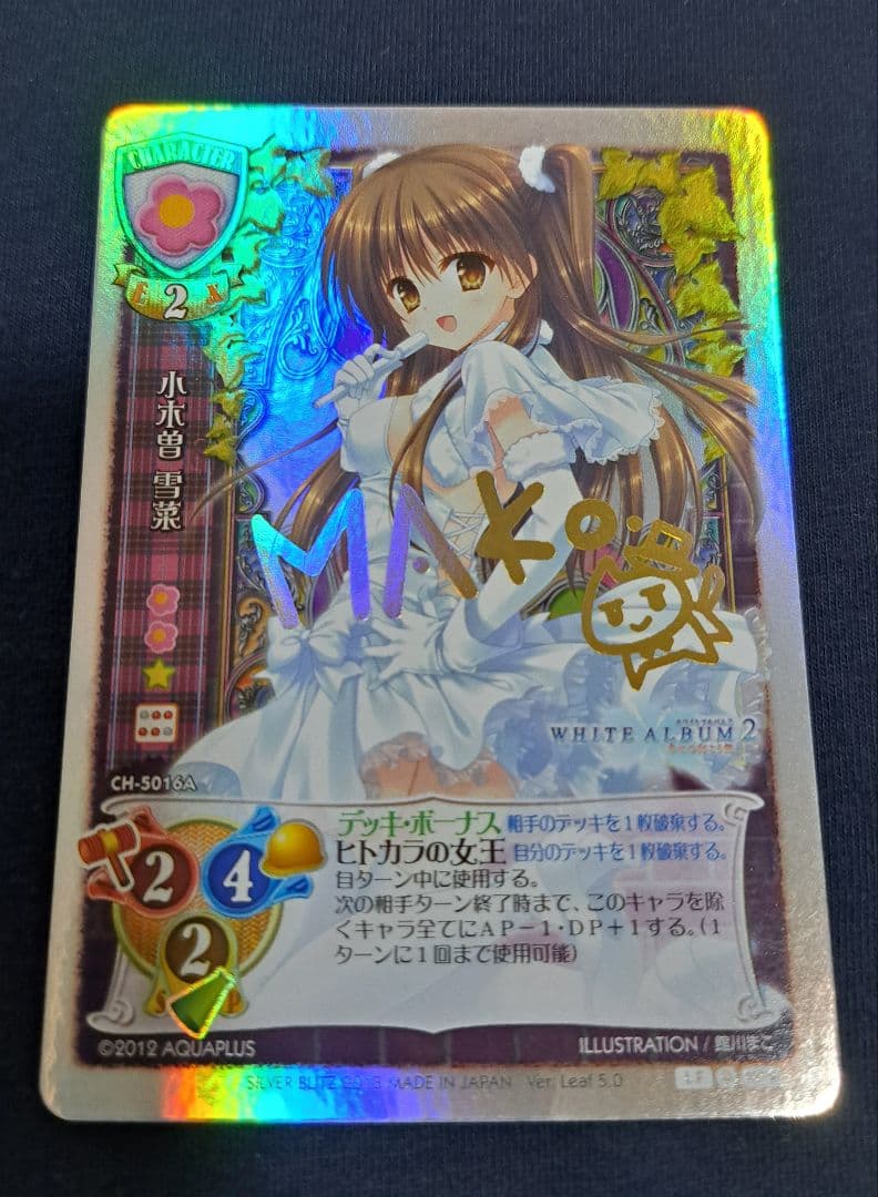 モ*ジ様 旧リセ 小木曽雪菜 サイン カード White Album2