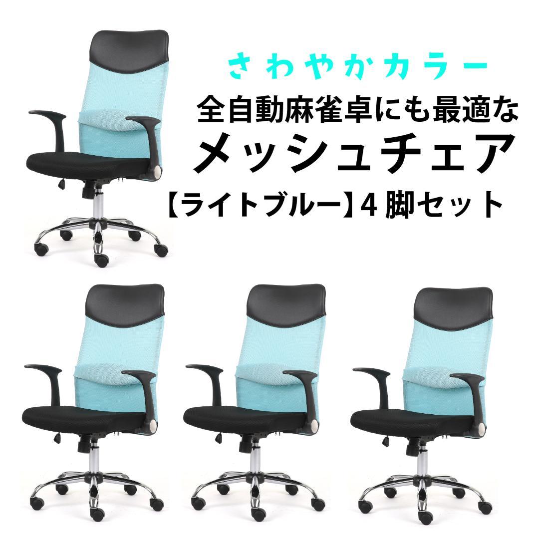 4脚セット 送料無料【ライトブルー】 オフィスチェア 跳ね上げ式アームレスト