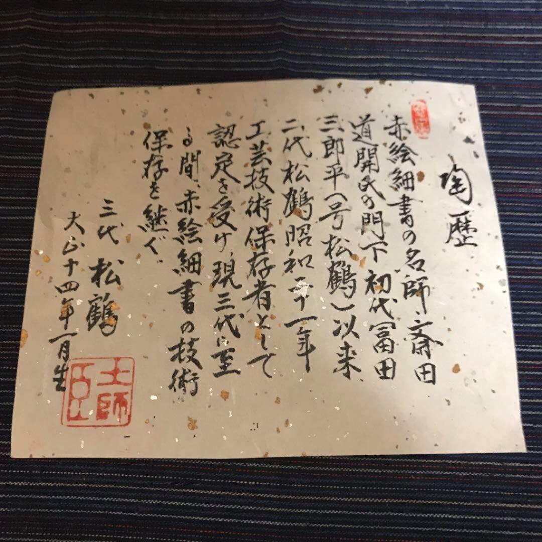 三代冨田松鶴本人作　赤絵吉祥小紋花瓶　本物保証