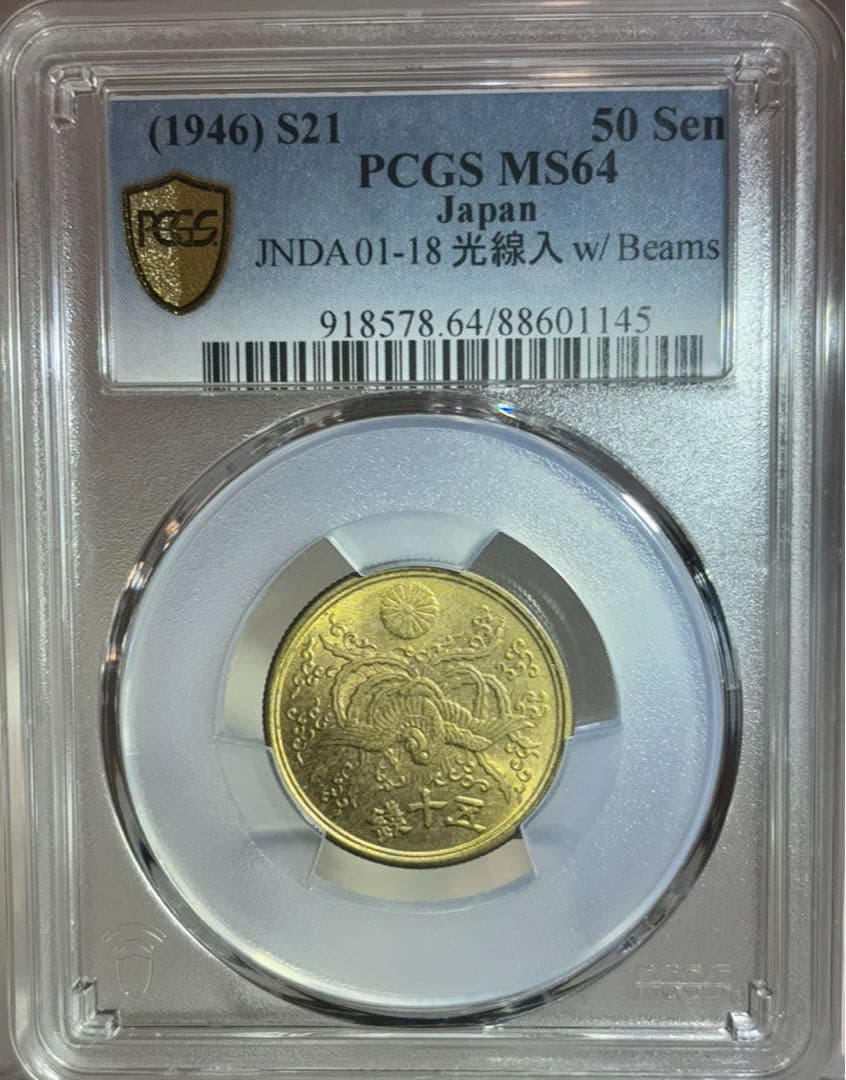 大珍品❗️1946年日本黄銅 光線入50銭 PCGS高鑑定＆稀少❗️