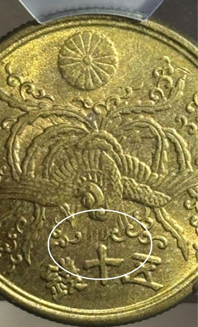 大珍品❗️1946年日本黄銅 光線入50銭 PCGS高鑑定＆稀少❗️