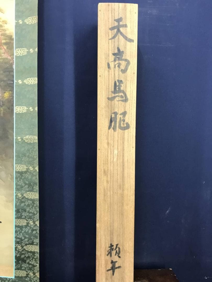 【真作】玉置頼石/天高馬肥/秋景馬図/馬図/山水図/掛軸/名家伝来/AB-935