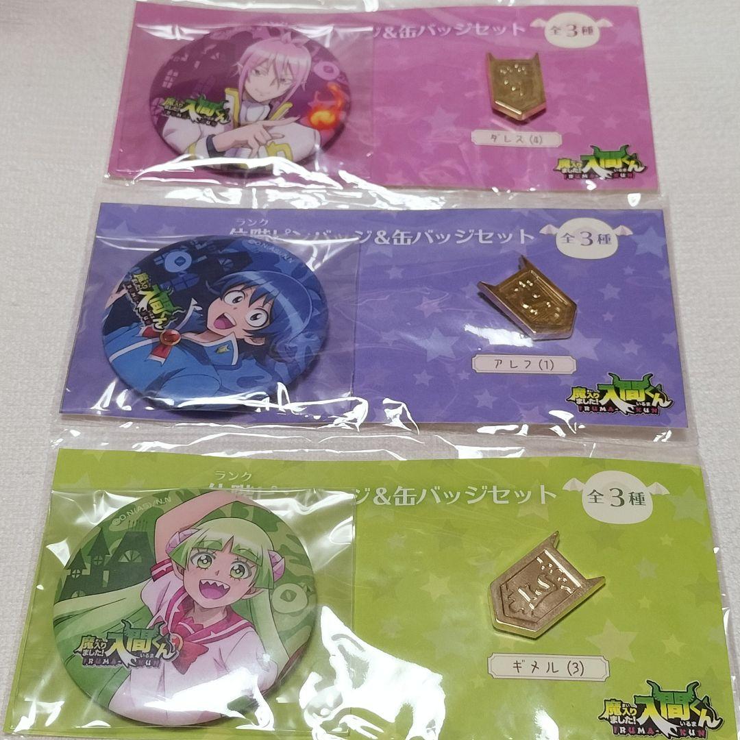 魔入りました！入間くん ランクピンバッジ　缶バッジ　まとめ売り　セット