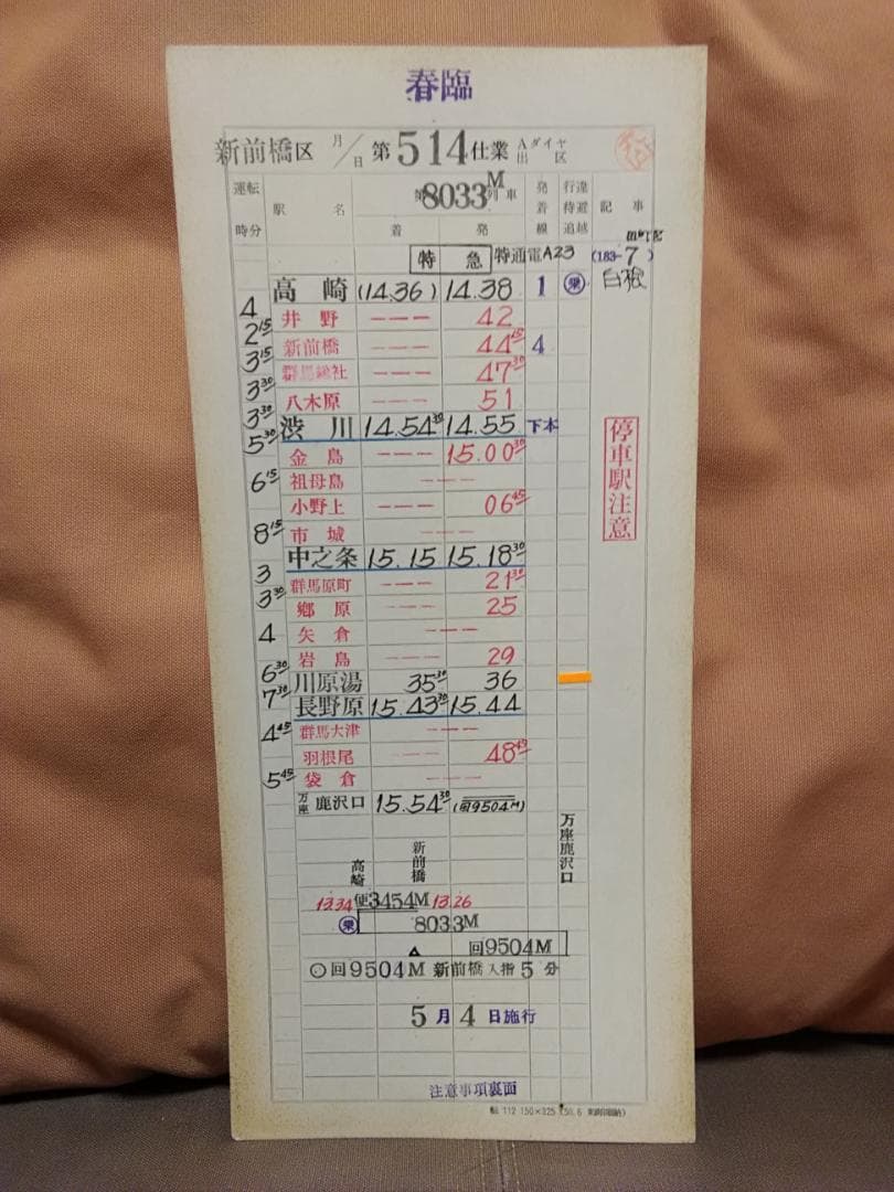 運転士時刻表 スタフ 新前橋電車区 183系 特急白根 田町電車区 サボ 方向幕