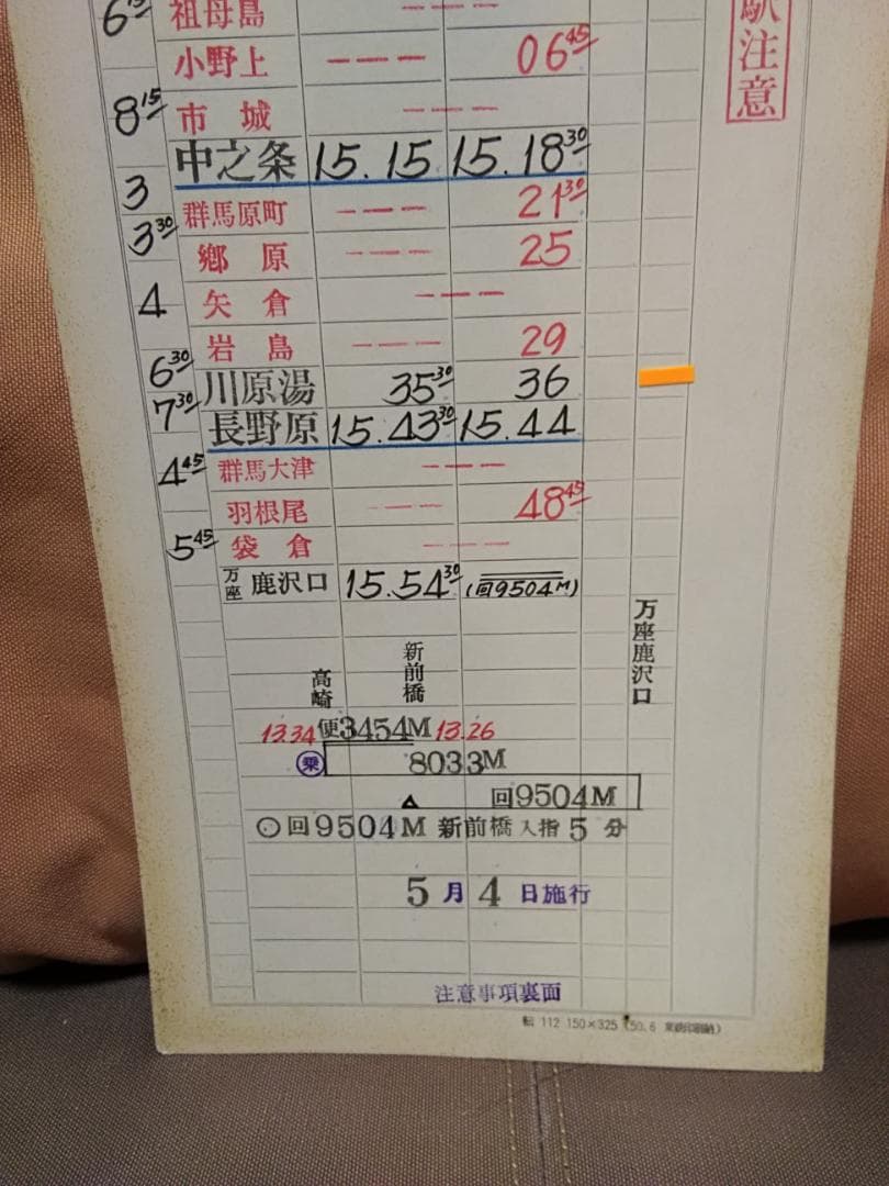 運転士時刻表 スタフ 新前橋電車区 183系 特急白根 田町電車区 サボ 方向幕