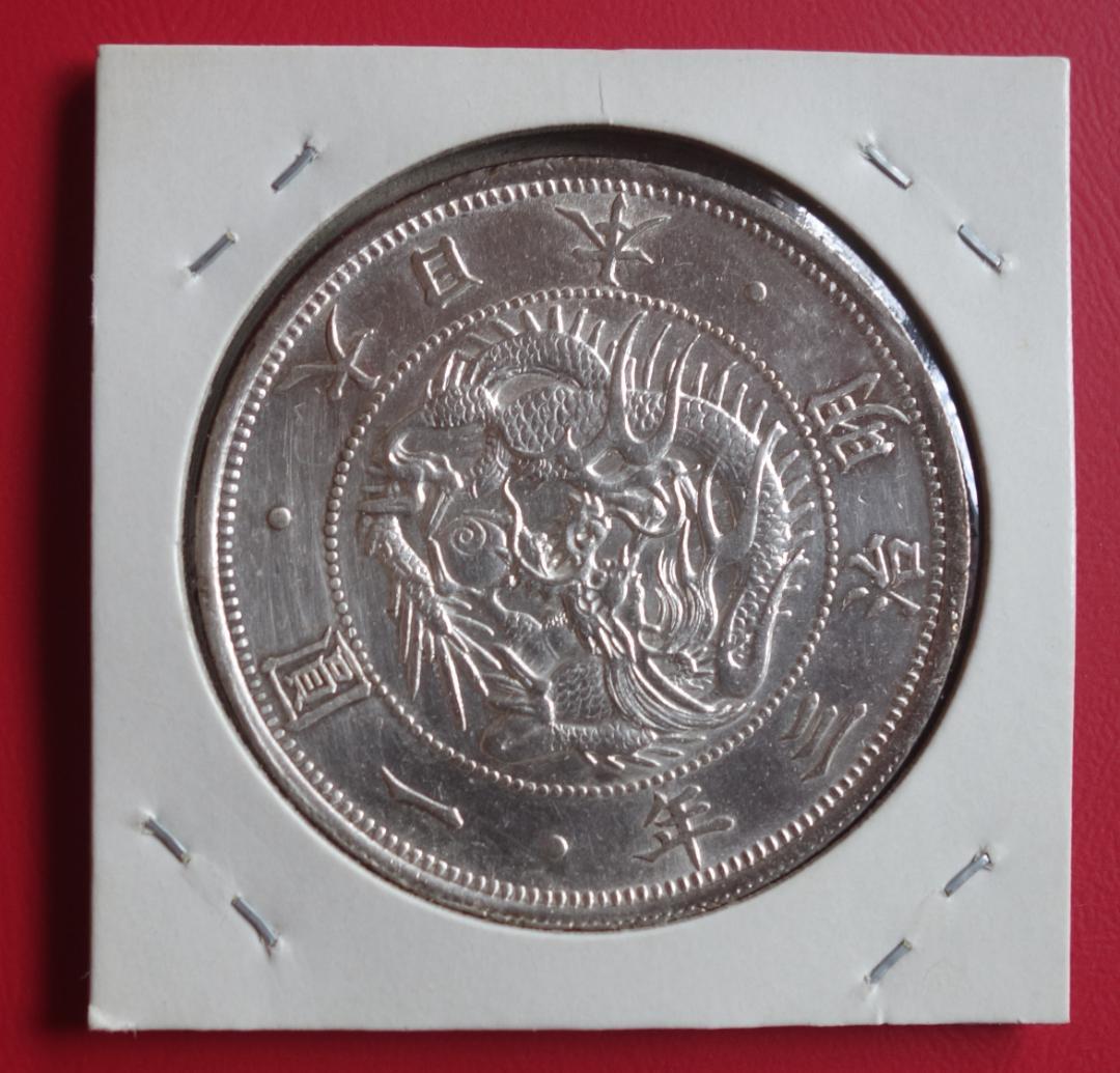 旧1円銀貨　明治3年