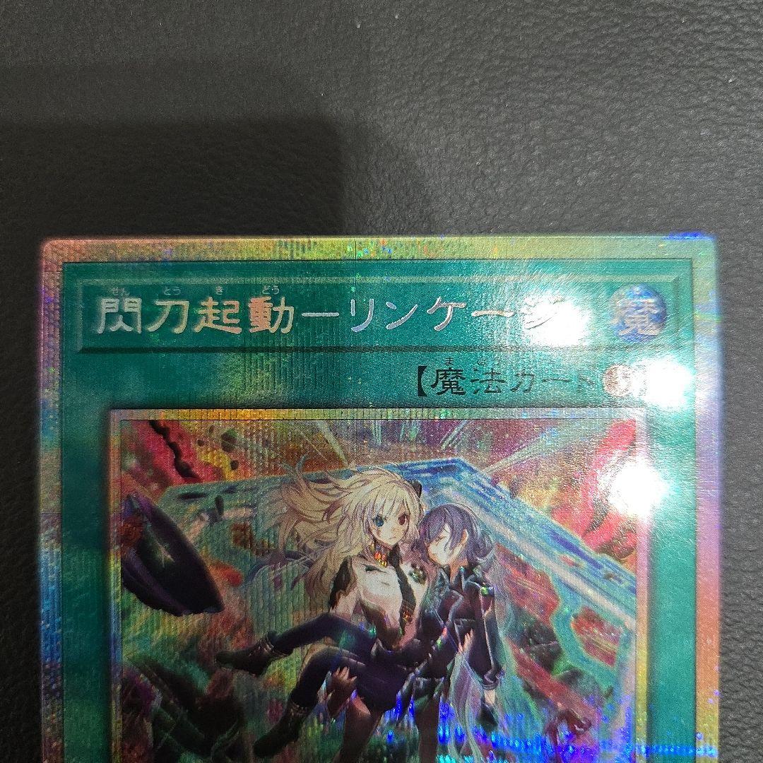 遊戯王　閃刀起動 リンケージ　プリシク　プリズマ　シークレット