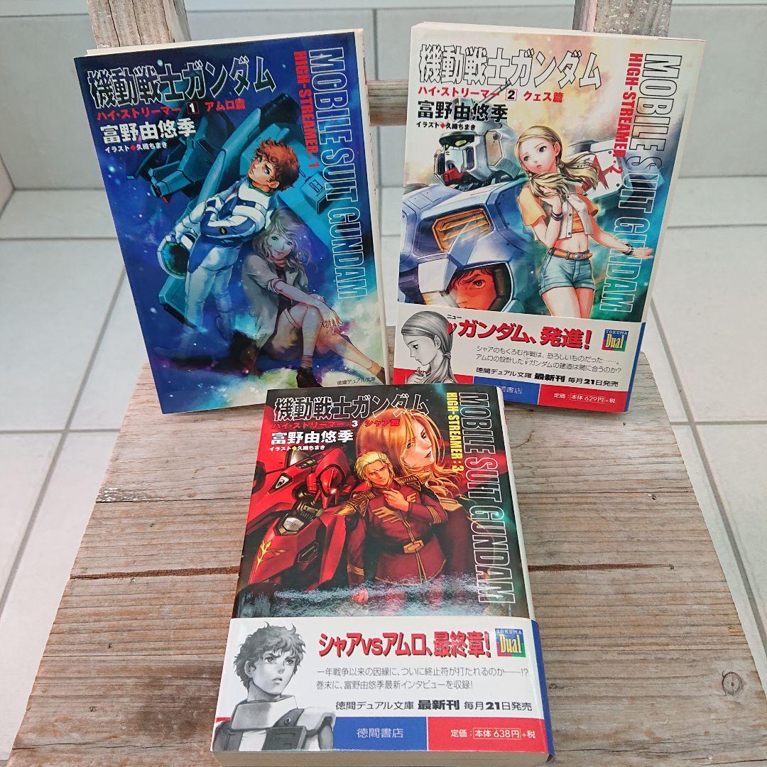 機動戦士ガンダムハイ・ストリーマー 1-3