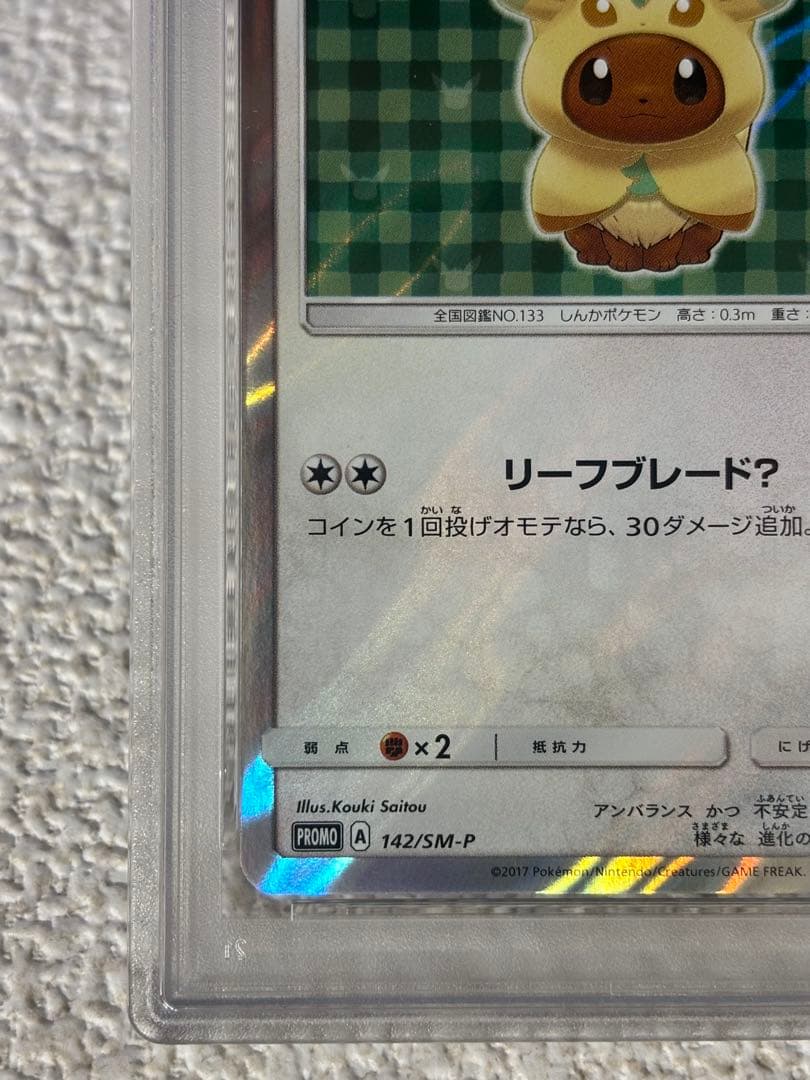 ●早い者勝ち●ポンチョを着たイーブイ　リーフィア　PSA9 ポケモンカード
