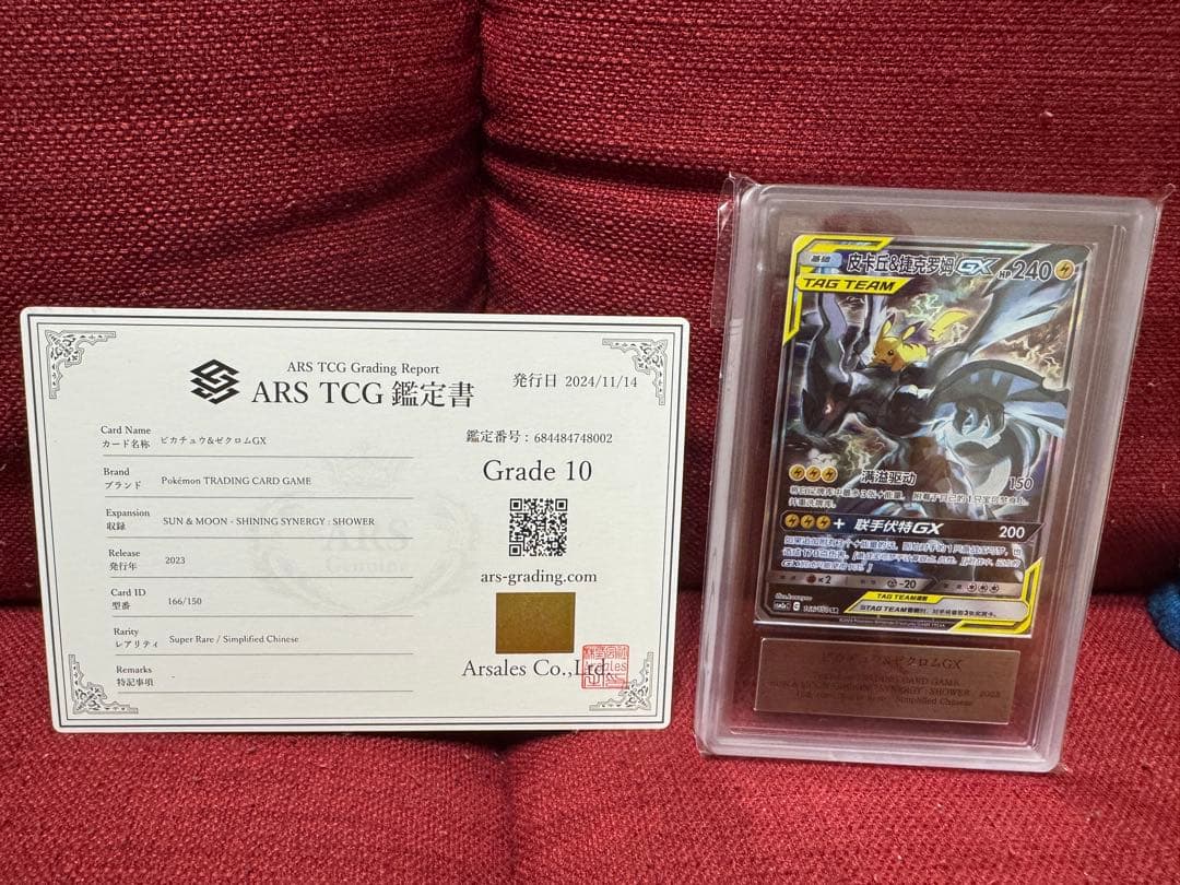 ピカチュウ＆ゼクロムGX Grade 10 中国版
