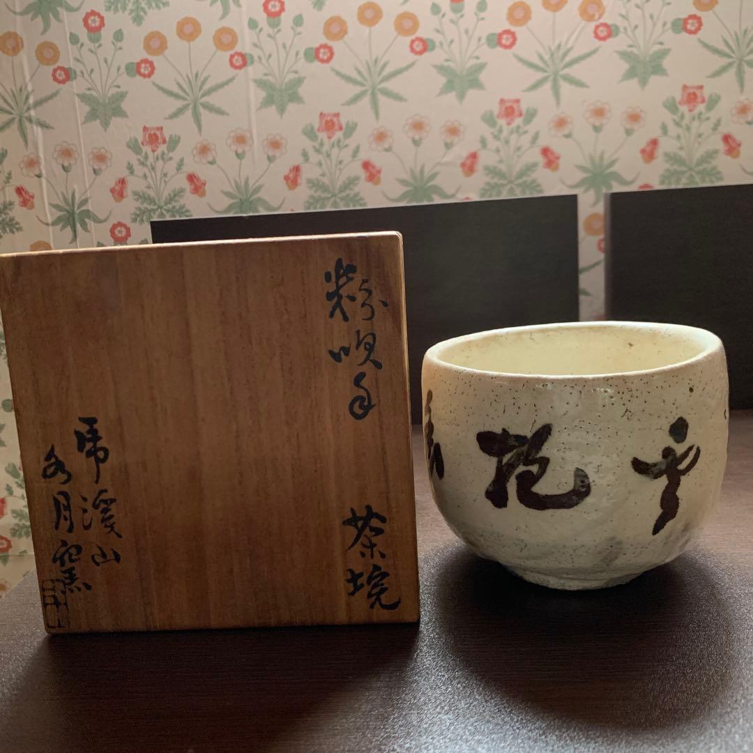 骨董品　人間国宝　荒川豊蔵　抹茶茶碗