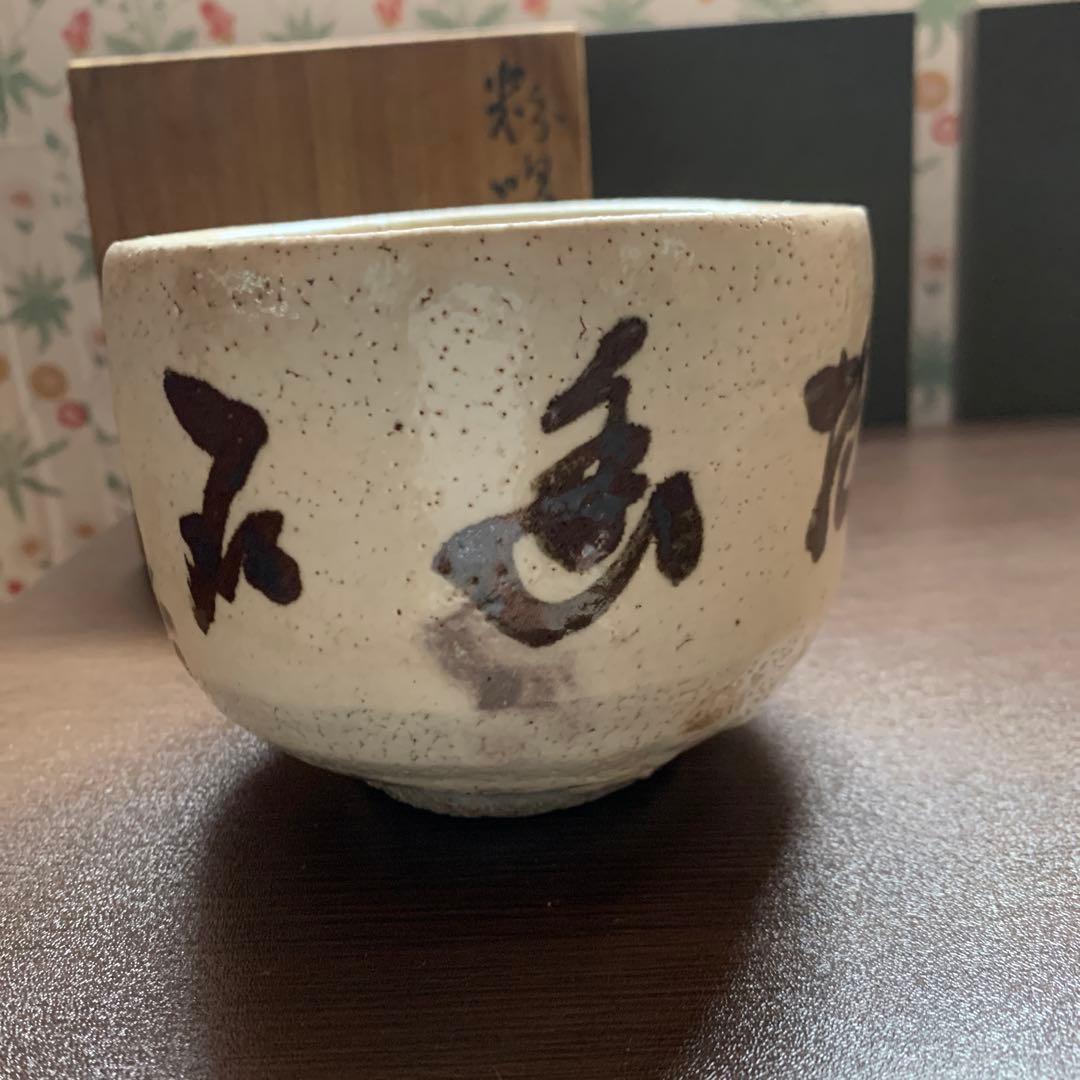 骨董品　人間国宝　荒川豊蔵　抹茶茶碗