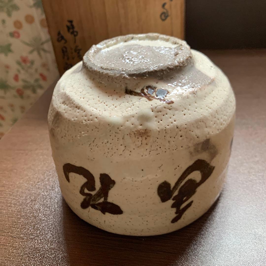 骨董品　人間国宝　荒川豊蔵　抹茶茶碗