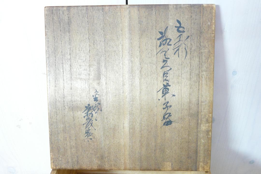 加賀塗師 金城萬茂 造 五彩 独楽糸目菓子器 喰籠 天然木地／漆塗 本物保証