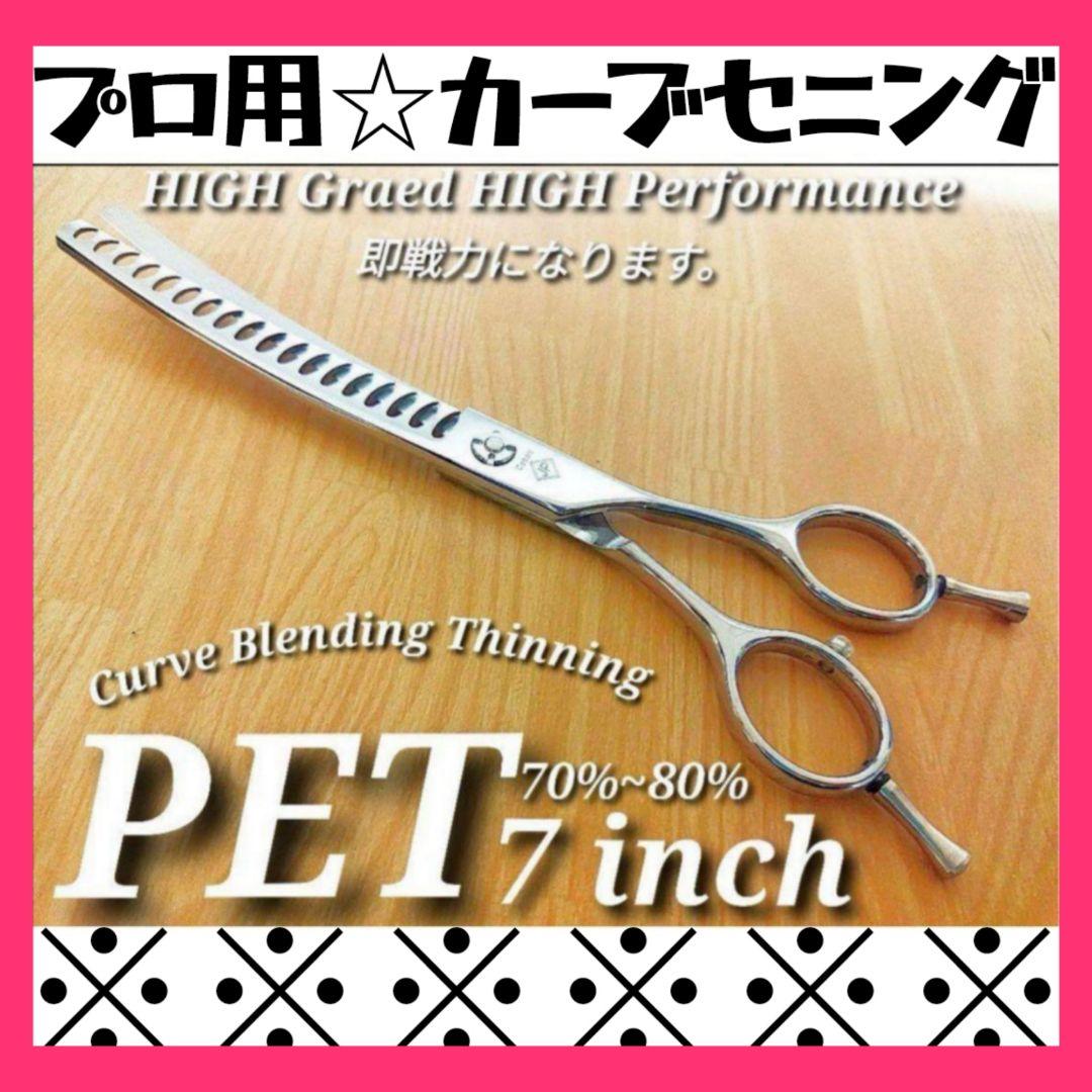 セニングシザーカーブブレンダー切れ味抜群トリマートリミング犬ペットブレンディング