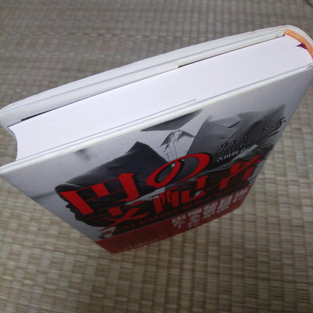 円の支配者 : 誰が日本経済を崩壊させたのか