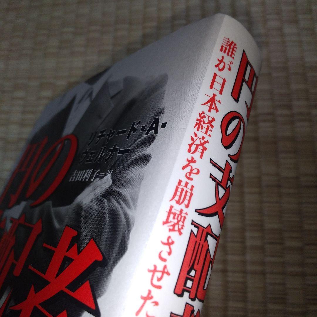 円の支配者 : 誰が日本経済を崩壊させたのか