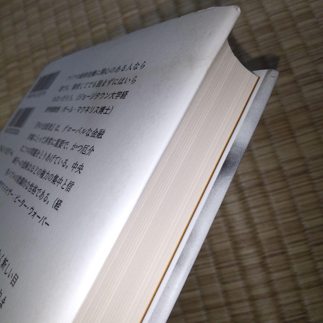 円の支配者 : 誰が日本経済を崩壊させたのか