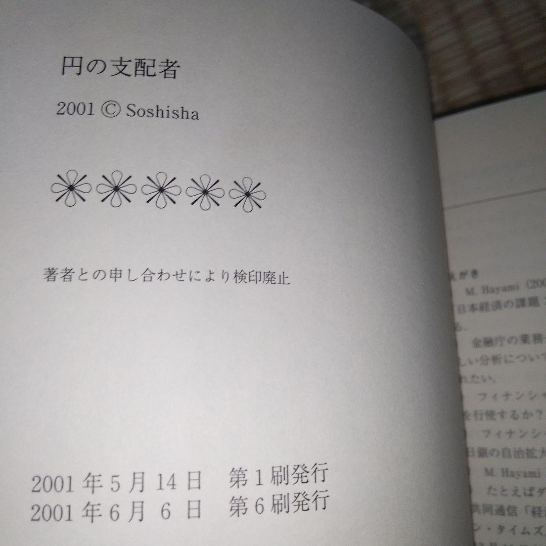 円の支配者 : 誰が日本経済を崩壊させたのか