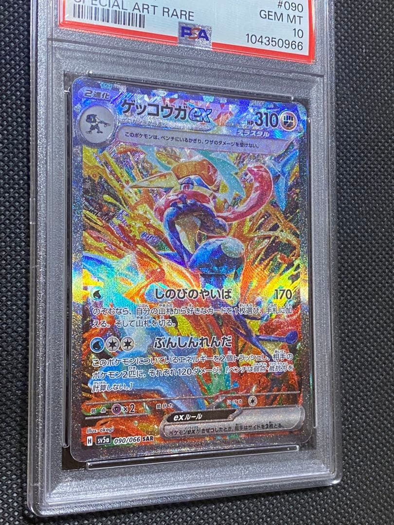 ゲッコウガex sar Psa10