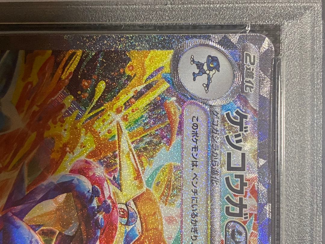 ゲッコウガex sar Psa10