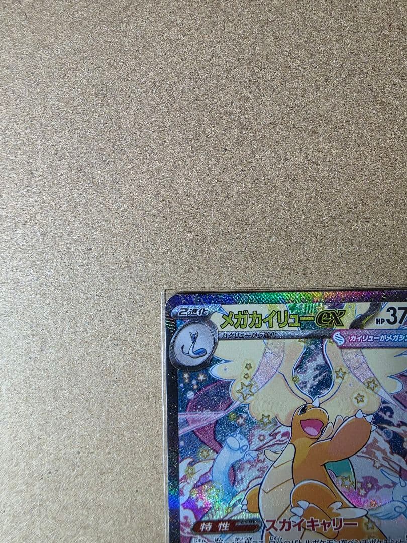 た*ん様 メガカイリューex SAR メガドリームEX ポケモンカード