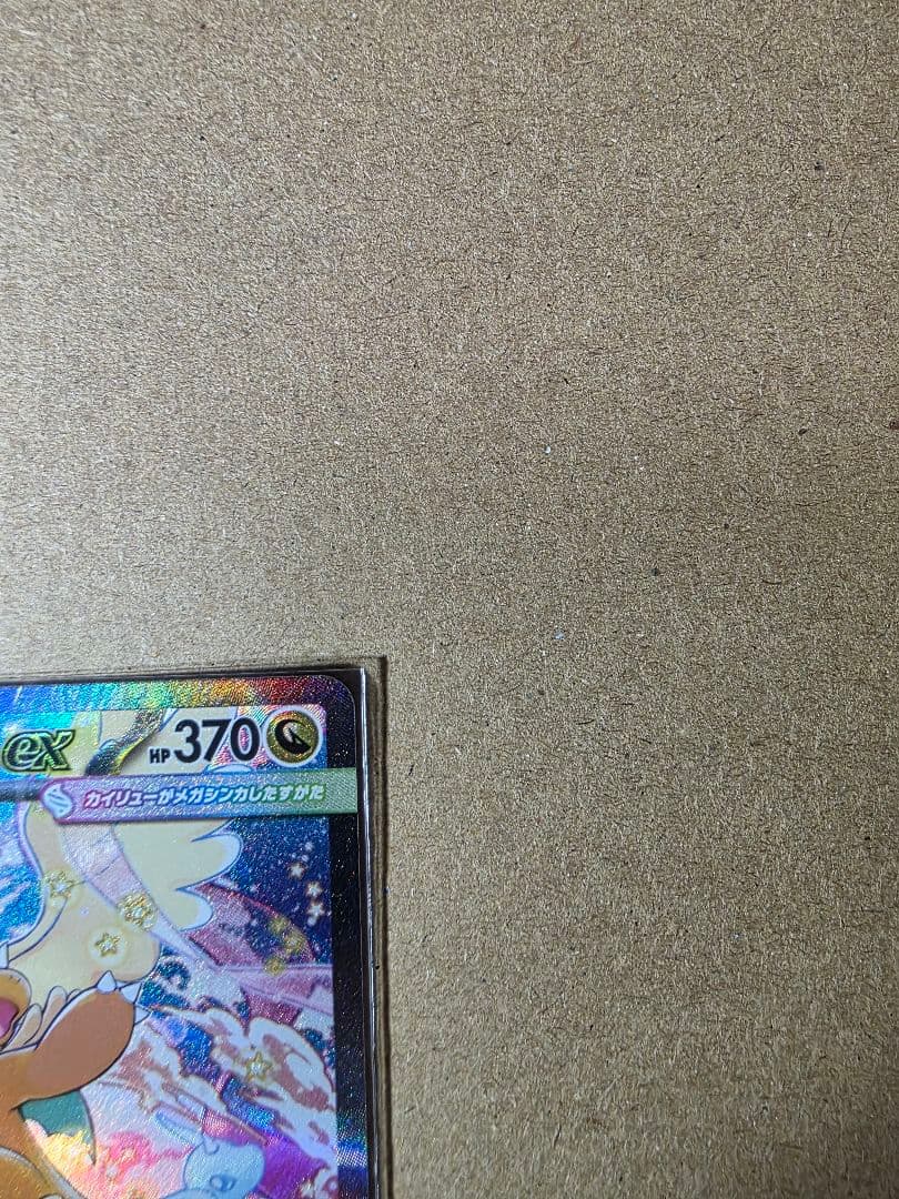 た*ん様 メガカイリューex SAR メガドリームEX ポケモンカード