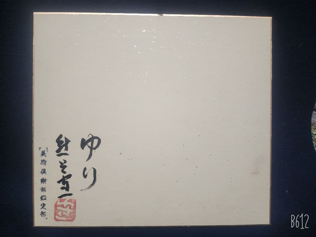 熊谷守一 色紙 肉筆 水彩 【ゆり】