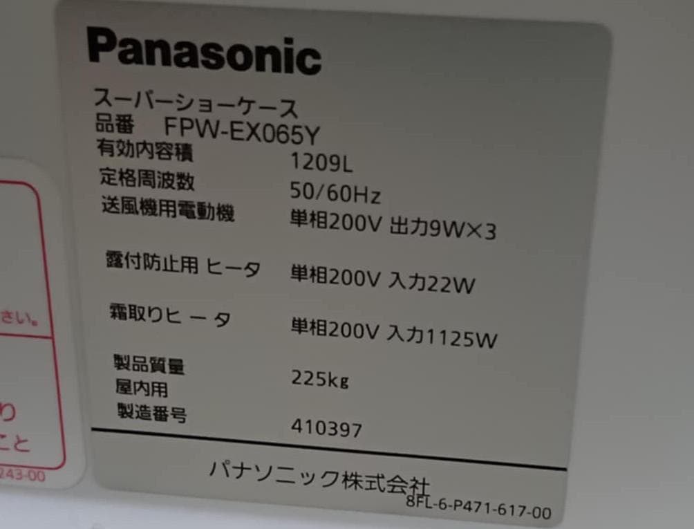 2020年製冷蔵ショーケース　Panasonic　青果・鮮魚精肉用・屋外型冷凍機