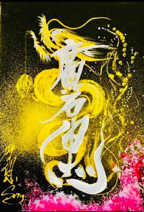 ドラゴンアート、ネーミングドラゴン、龍神様に包まれるようにお名前をお描きします