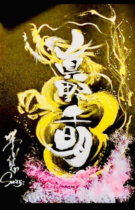 ドラゴンアート、ネーミングドラゴン、龍神様に包まれるようにお名前をお描きします