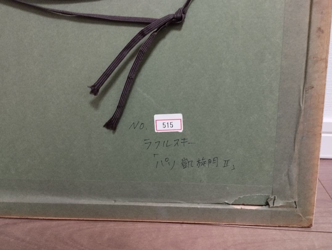 ロルフ・ラフルスキー Rolf Rafflewski リトグラフ　 パリ凱旋門Ⅱ