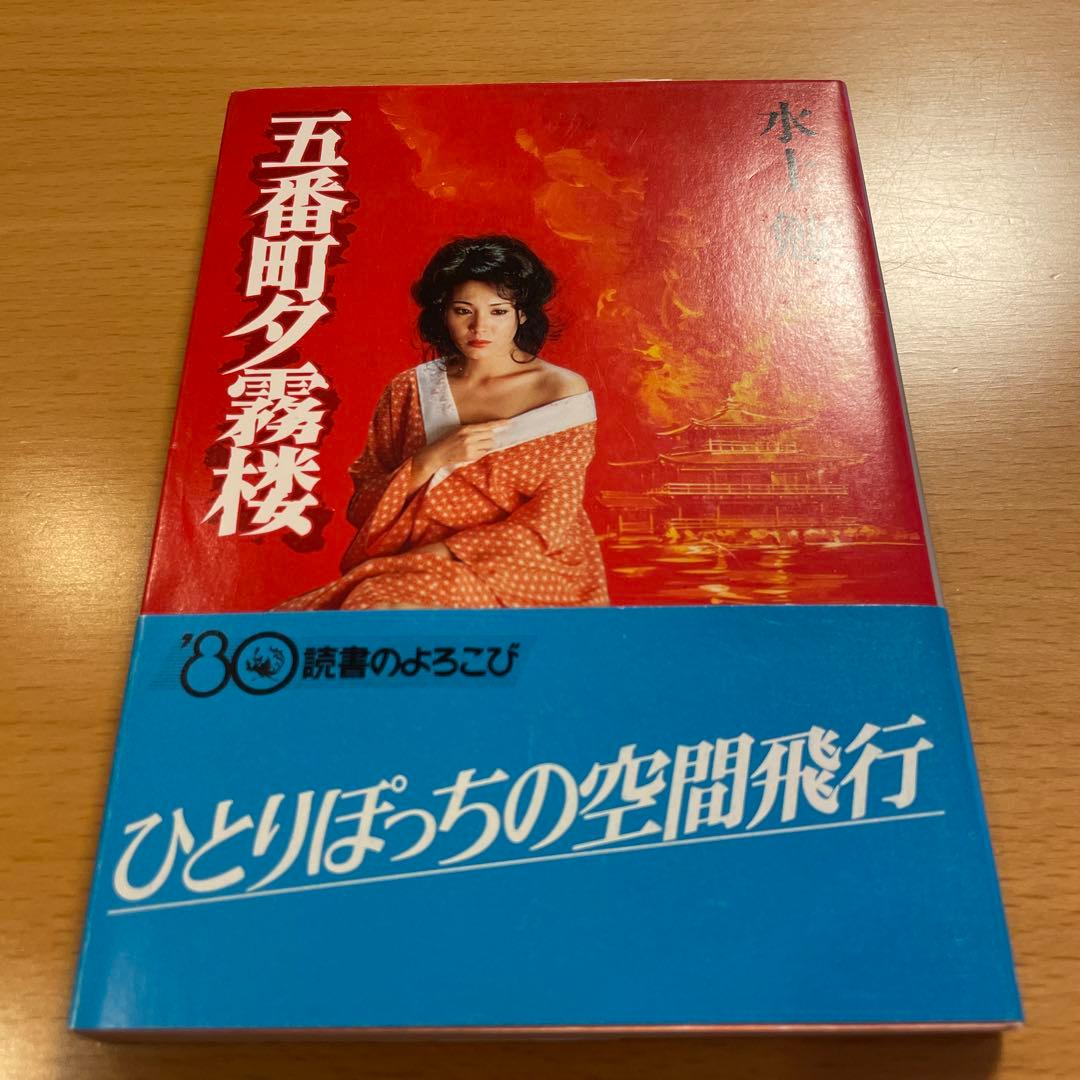 【絶版・超希少】 金閣寺 金閣炎上 五番町夕霧楼 金閣寺の燃やし方 …匿名配送