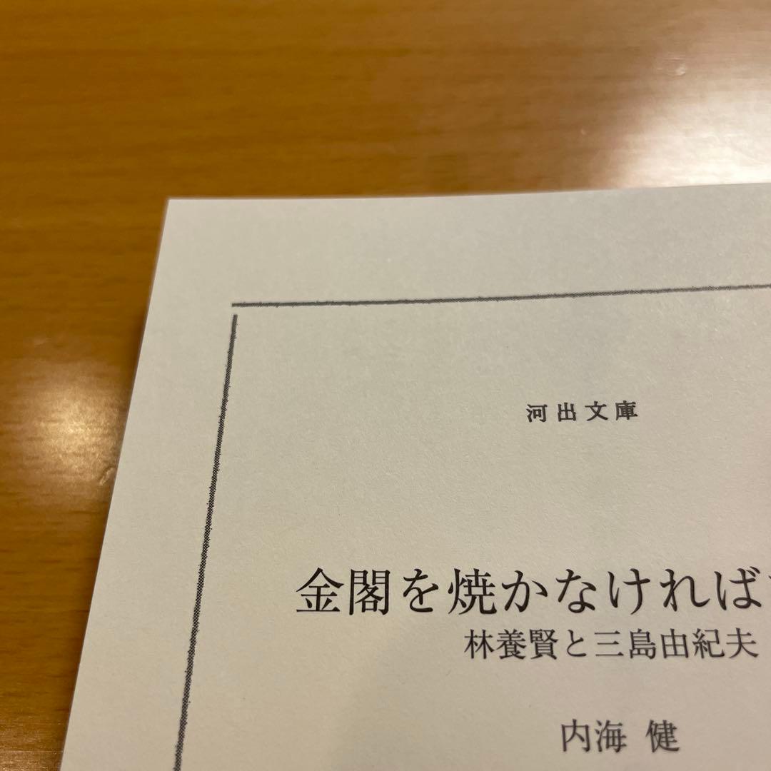 【絶版・超希少】 金閣寺 金閣炎上 五番町夕霧楼 金閣寺の燃やし方 …匿名配送