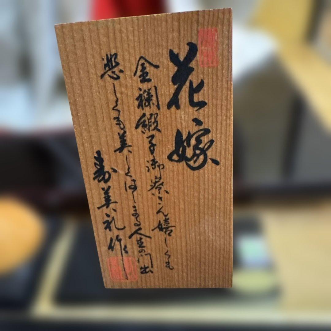 嘉美礼作 花嫁人形 白無垢 ガラスケース入り 木札・鶴飾り付き 和装人形