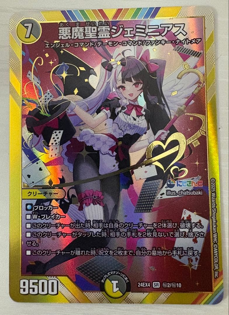 DM24-EX4/㊙︎2/SR/悪魔聖霊ジェミニアス【シークレット】にじさんじ