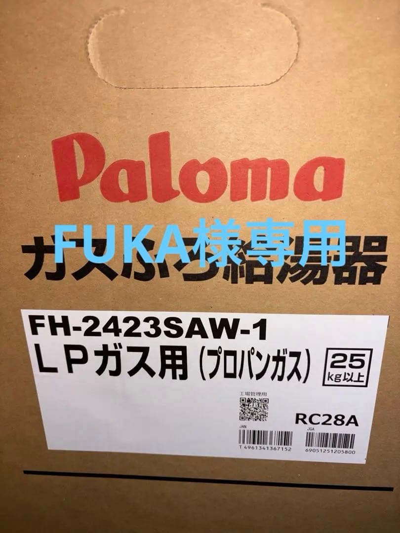 【新品】Paloma FH-2423SAWガスふろ給湯器、マルチリモコンセット