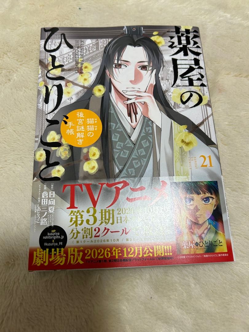 薬屋のひとりごと全巻1〜21巻【 猫猫・壬氏様のポストカード付き】作画倉田三ノ路