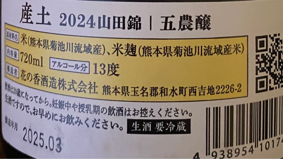 日本酒 産土 【希少】3本セット