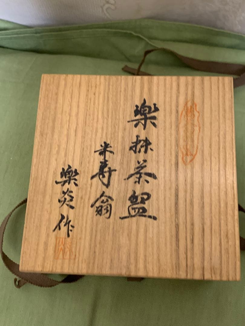 抹茶茶碗　楽炎造 米寿翁 萬茶羅窯 白楽 楽茶碗 共箱12.5×8.5ｃｍ