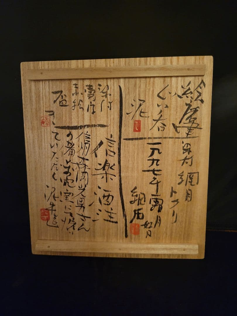 遊泥二人寄酒器　加藤静允　杉本泥牛