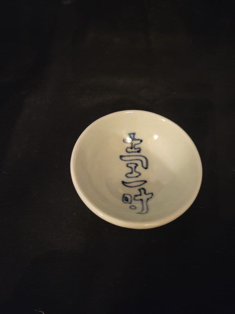 遊泥二人寄酒器　加藤静允　杉本泥牛