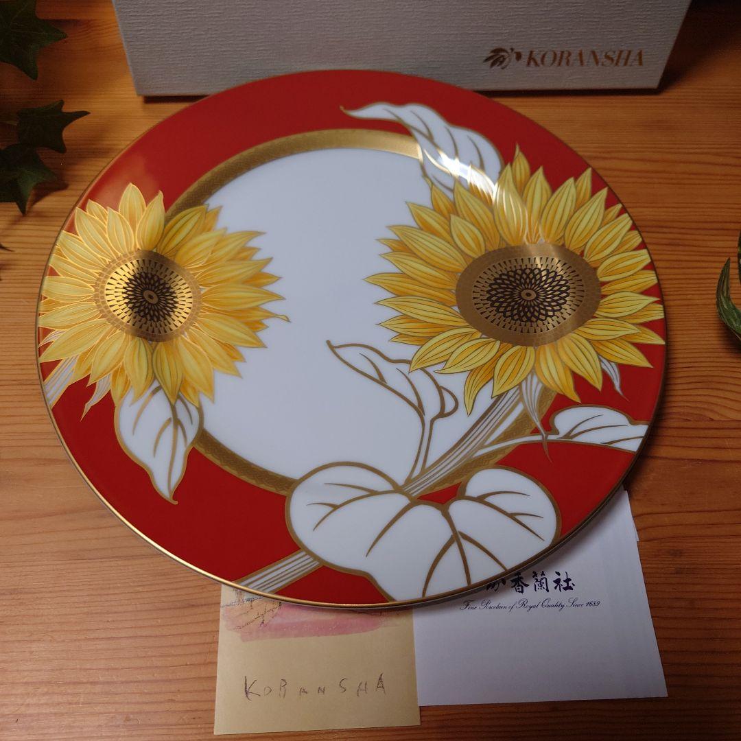 香蘭社 ひまわり・ディナー皿 26cm