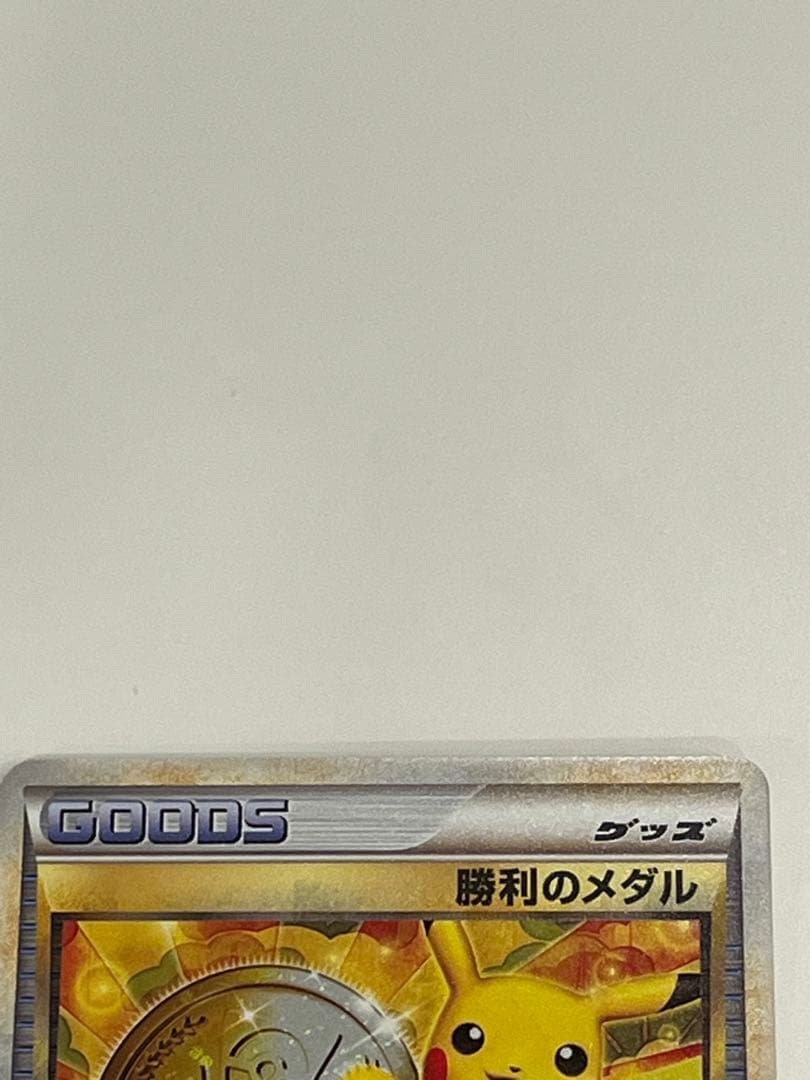 勝利のメダル ピカチュウ 金銀銅3枚セット