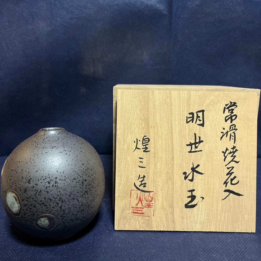 一輪差し／常滑焼／煌三造／明世水玉