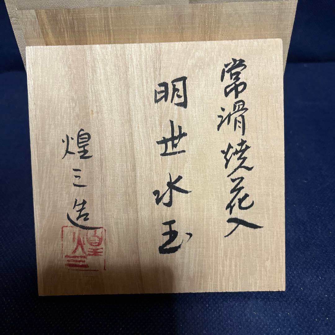 一輪差し／常滑焼／煌三造／明世水玉