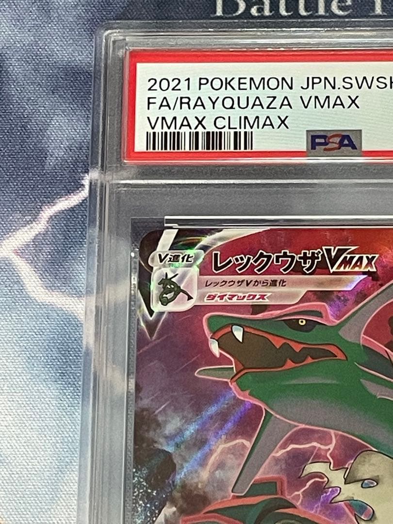 レックウザ VMAX CSR PSA9